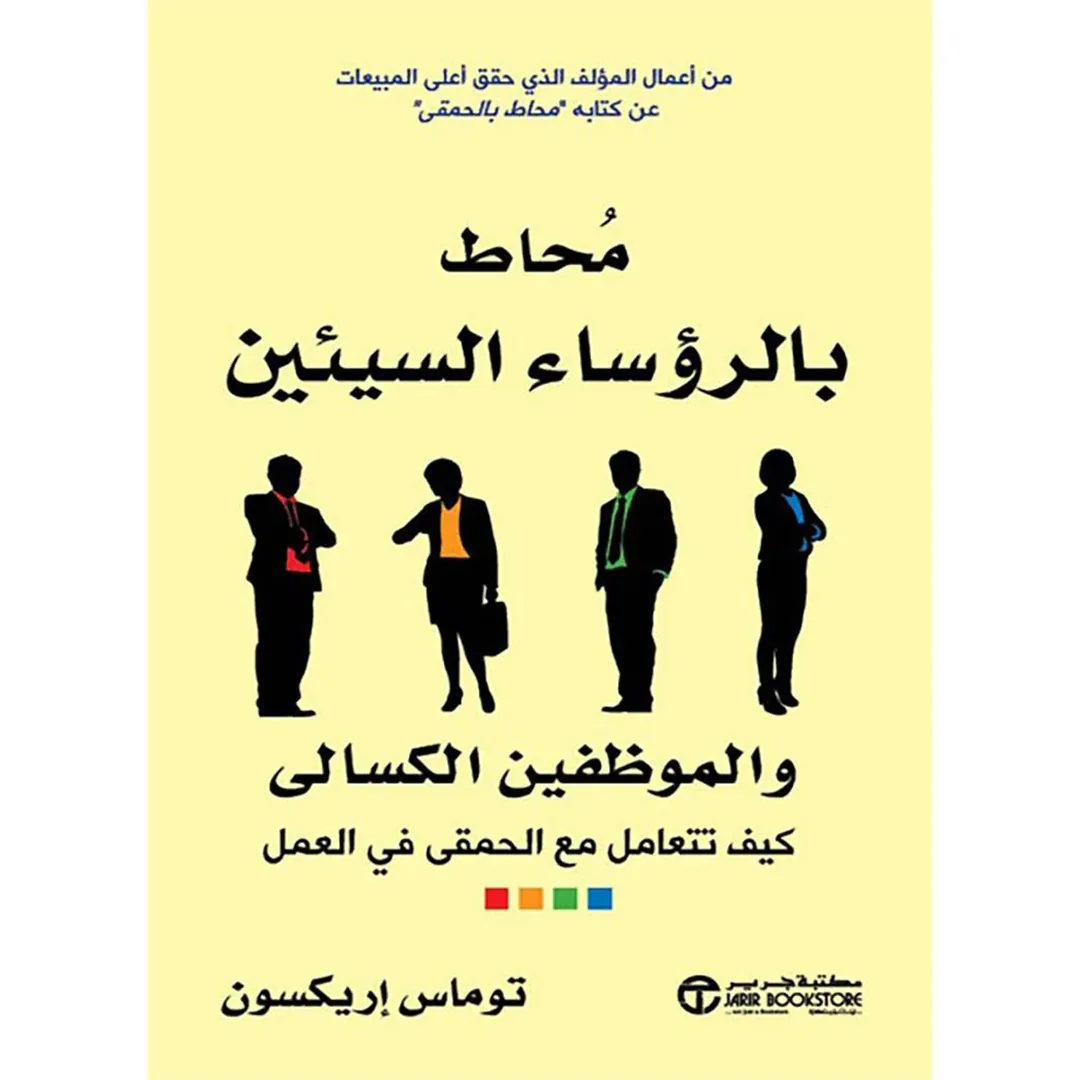 محاط بالرؤساء السيئين والموظفين الكسالى: كيف تتعامل مع الحمق
