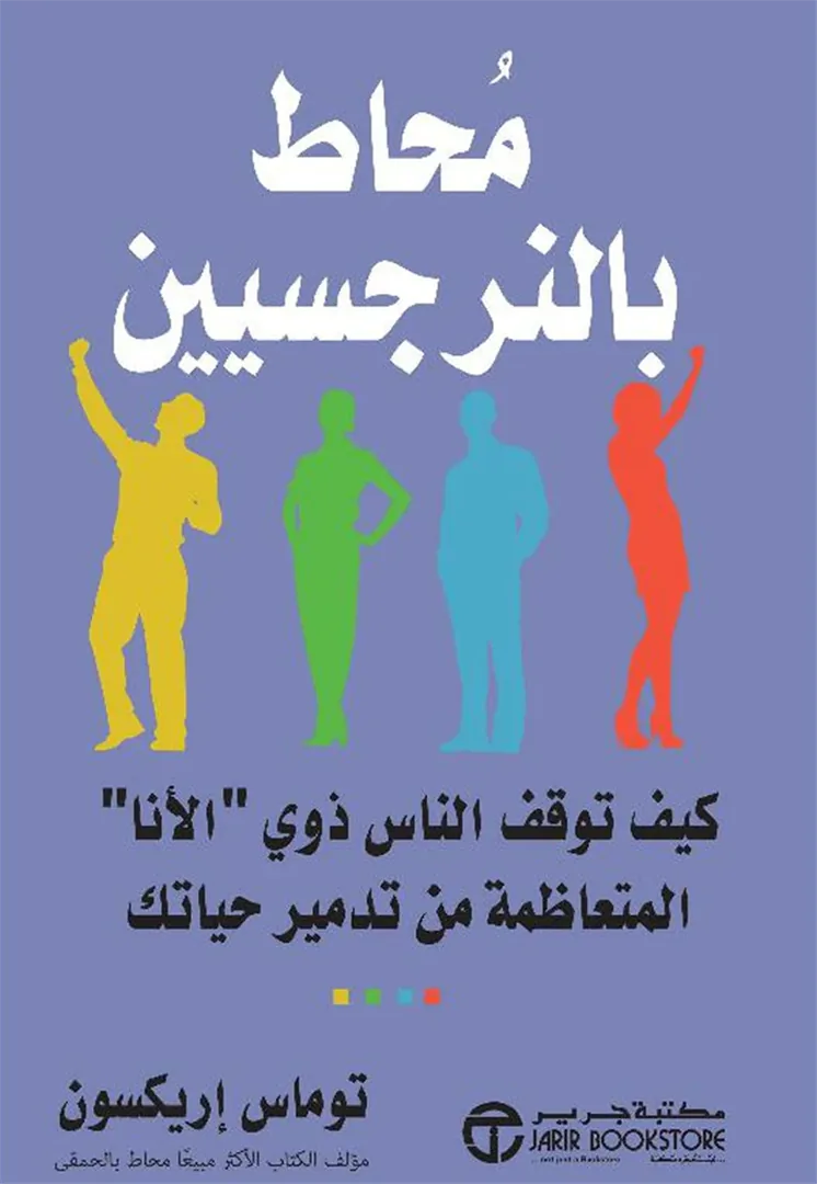 محاط بالنرجسيين: كيف توقف الناس ذوى "الأنا" المتعاظمة من تدم