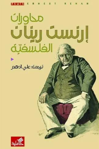 محاورات إرنست رينان الفلسفية