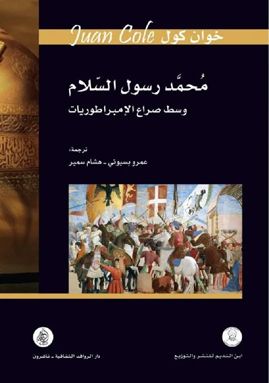 محمد رسول السلام وسط صراع الام