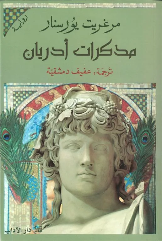 مذكرات أدريان