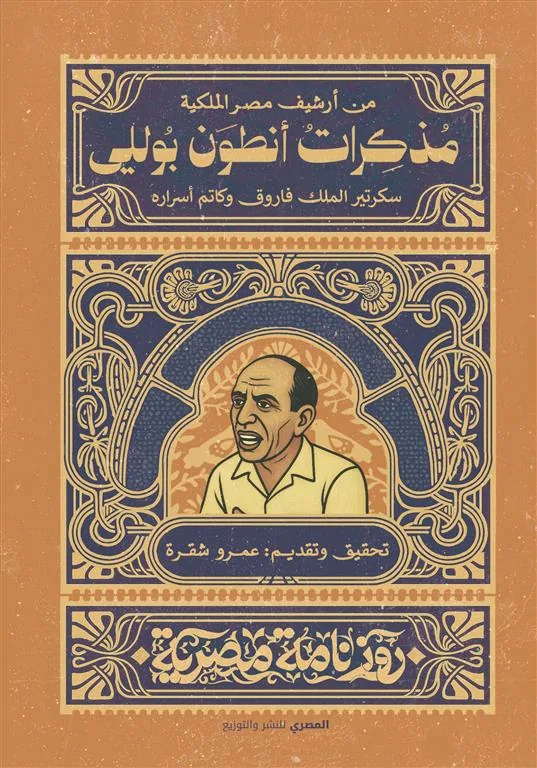 مذكرات أنطوان بوللي: سكرتير الملك فاروق وكاتم أسراره (روزنام