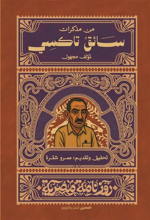 مذكرات سائق تاكسي (روزنامة مصرية)