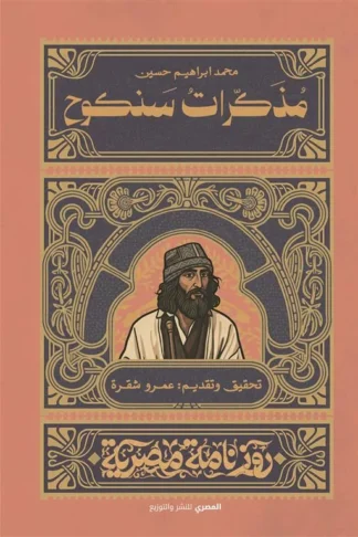 مذكرات سنكوح (روزنامة مصرية)