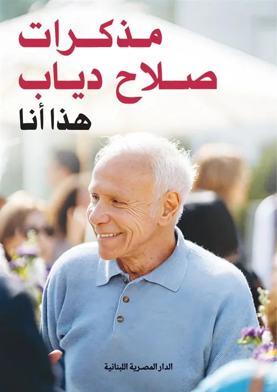 مذكرات صلاح دياب: هذا أنا