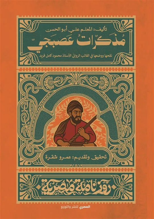 مذكرات عصبجي (روزنامة مصرية)