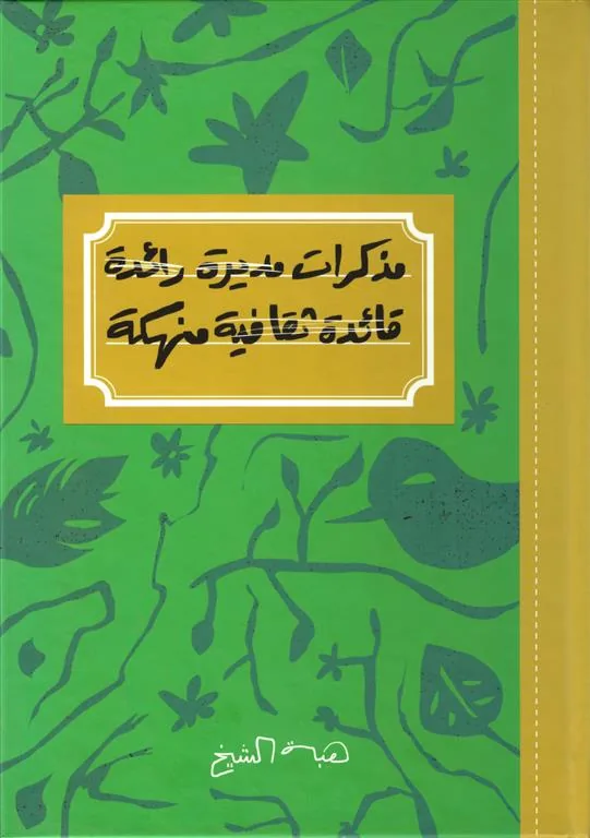 مذكرات مديرة رائدة قائدة ثقافية منهكة