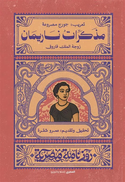 مذكرات ناريمان: زوجة الملك فاروق (روزنامة مصرية)