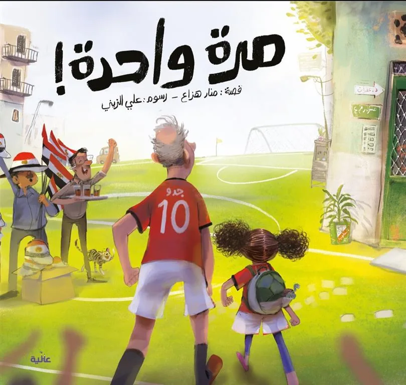 مرة واحدة!