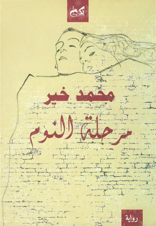 مرحلة النوم