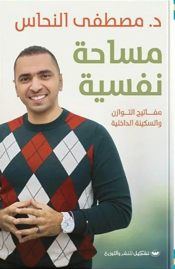 مساحة نفسية