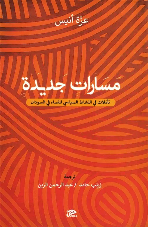مسارات جديدة:تأملات في النشاط السياسي في السودان