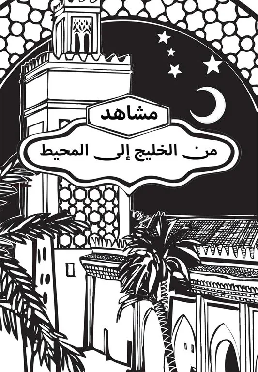 مشاهد من الخليج إلى المحيط