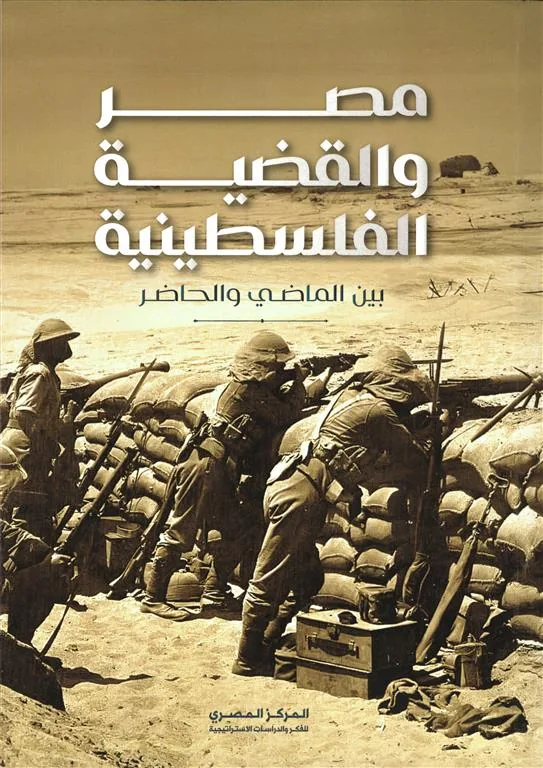 مصر والقضية الفلسطينية: بين الماضى والحاضر