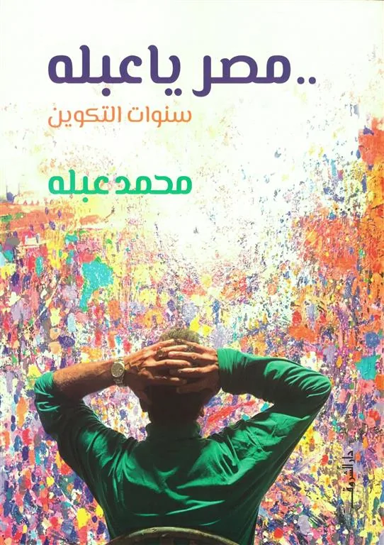مصر يا عبله: سنوات التكوين