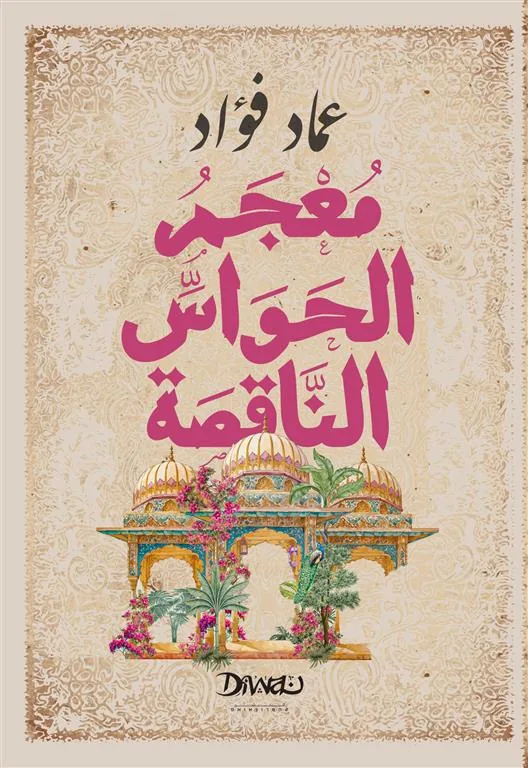 معجم الحواس الناقصة