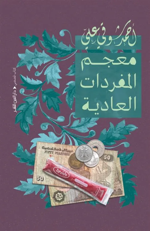 معجم المفردات العادية