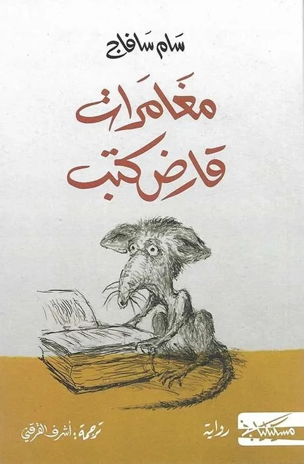 مغامرات قارض كتب