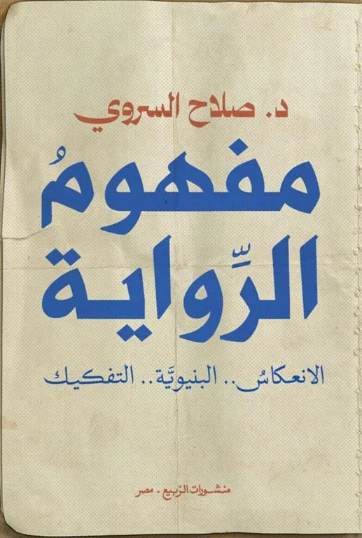 مفهوم الرواية