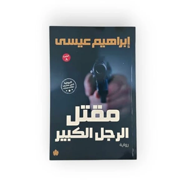 مقتل الرجل الكبير