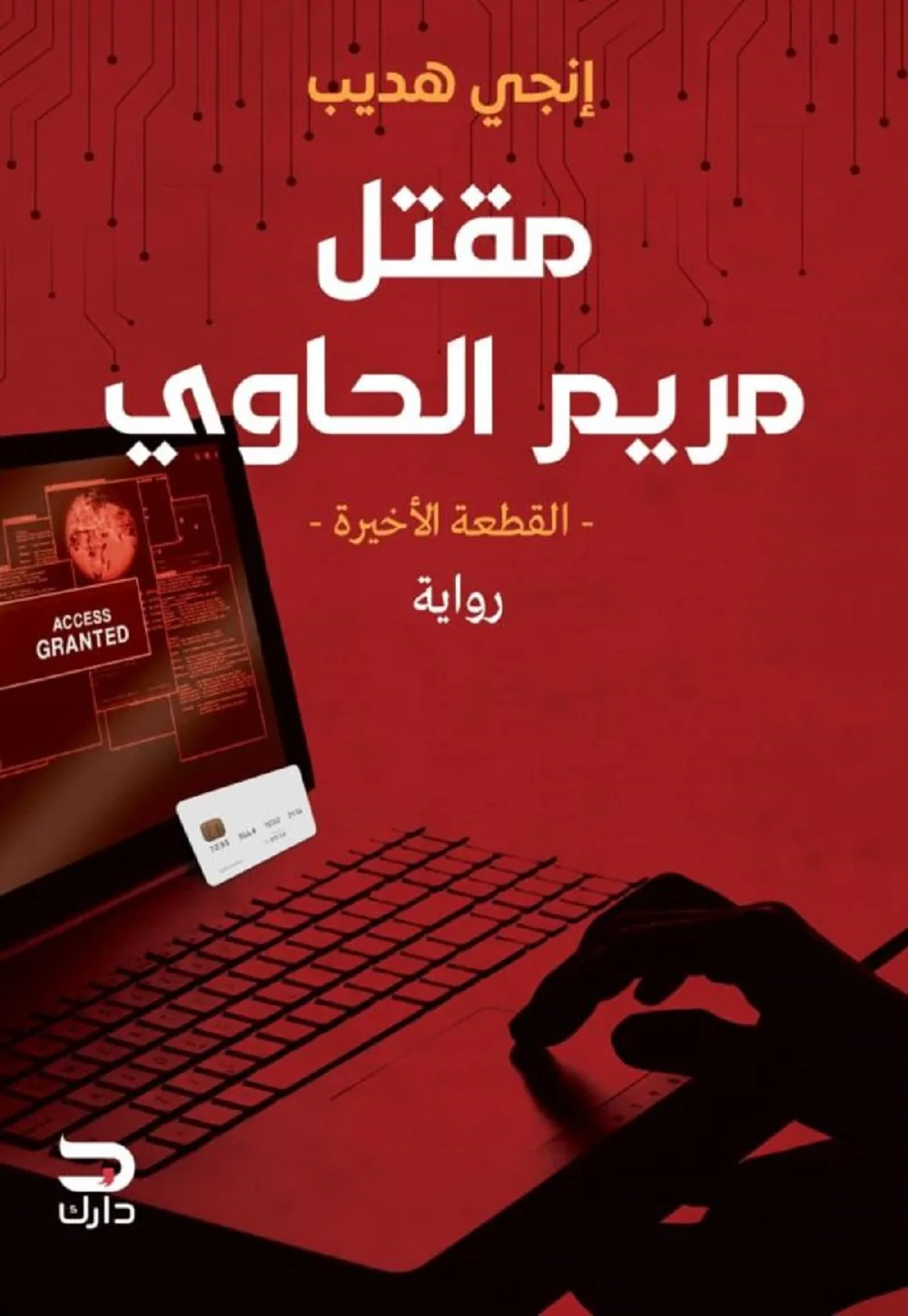 مقتل مريم الحاوي
