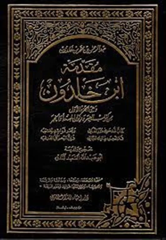 مقدمة ابن خلدون الجزء الاول