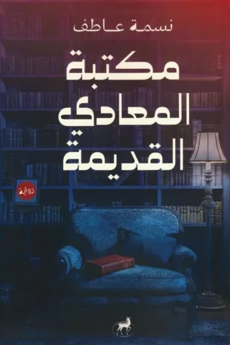 مكتبة المعادي القديمة