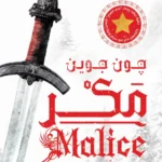 مكر: سلسلة المخلصون والساقطون 1
