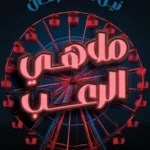 ملاهي الرعب