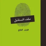 ملف المستقبل 4