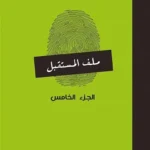 ملف المستقبل 5