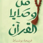 من وصايا القرآن