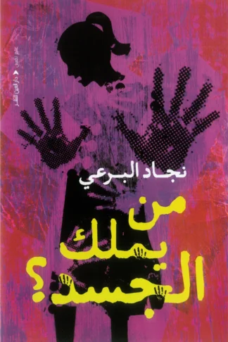 من يملك الجسد؟
