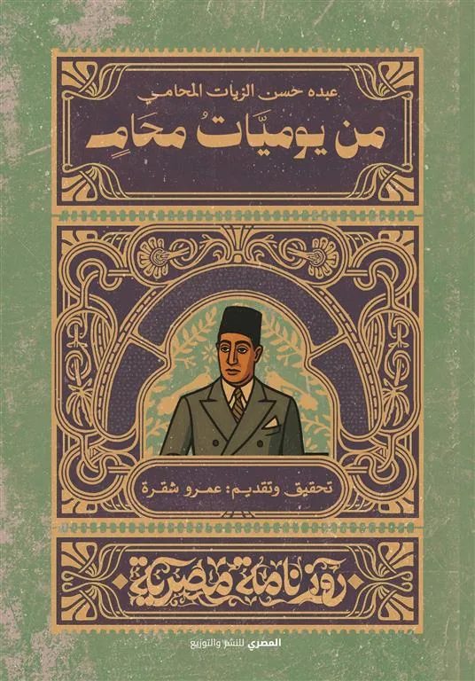 من يوميات محام (روزنامة مصرية)