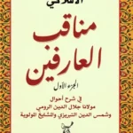 مناقب العارفين ج1: في شرح أحوال مولانا جلال الدين الرومي وشم