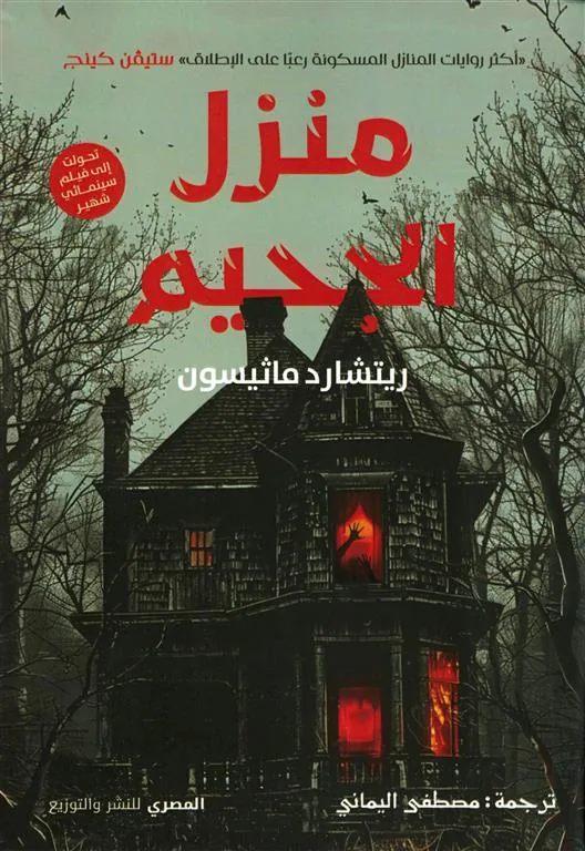 منزل الجحيم