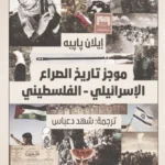 موجز تاريخ الصراع الإسرائيلي-الفلسطيني