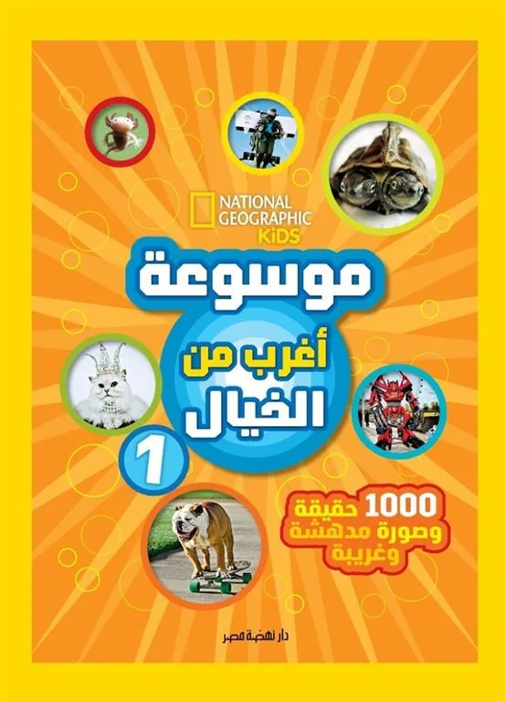 موسوعة أغرب من الخيال 1: 1000 حقيقة وصورة مدهشة وغريبة (ناشي