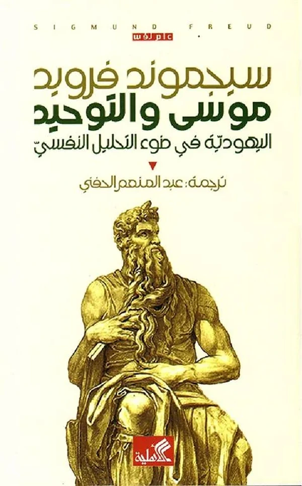 موسى والتوحيد