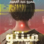 مينتو