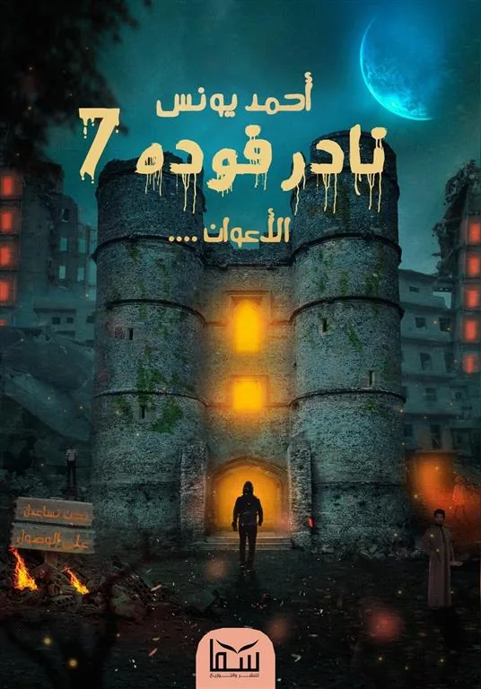 نادر فوده7-الأعوان