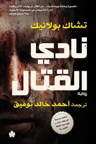نادى القتال