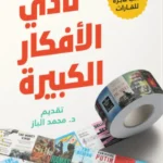نادي الأفكار الكبيرة