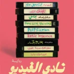 نادي الفيديو
