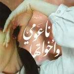 ناعومي وأخواتها