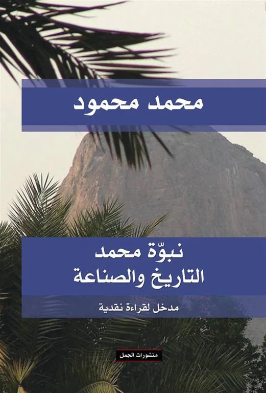 نبوة محمد التاريخ و الصناعة