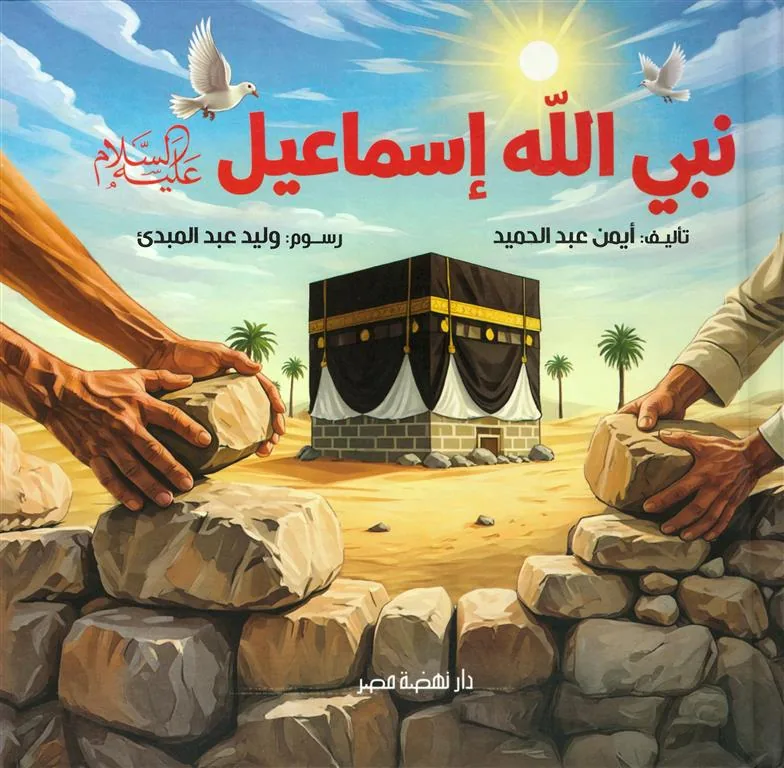 نبي الله إسماعيل عليه السلام