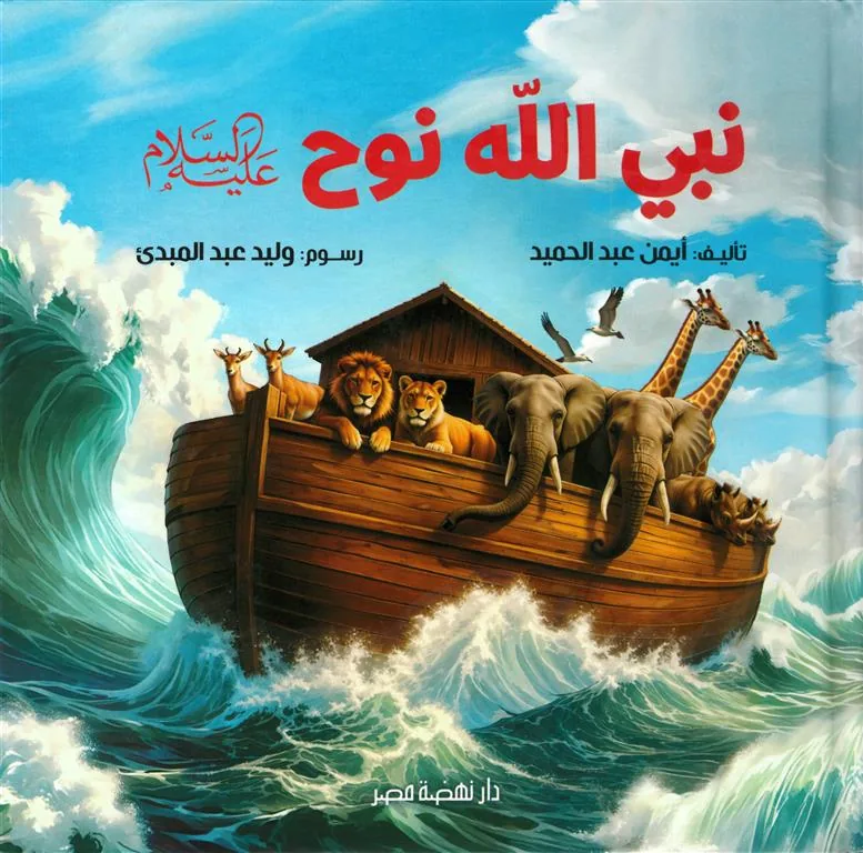 نبي الله نوح عليه السلام