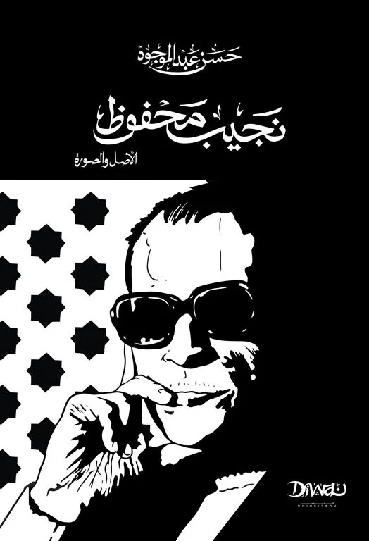 نجيب محفوظ: الأصل والصورة (حجم صغير)