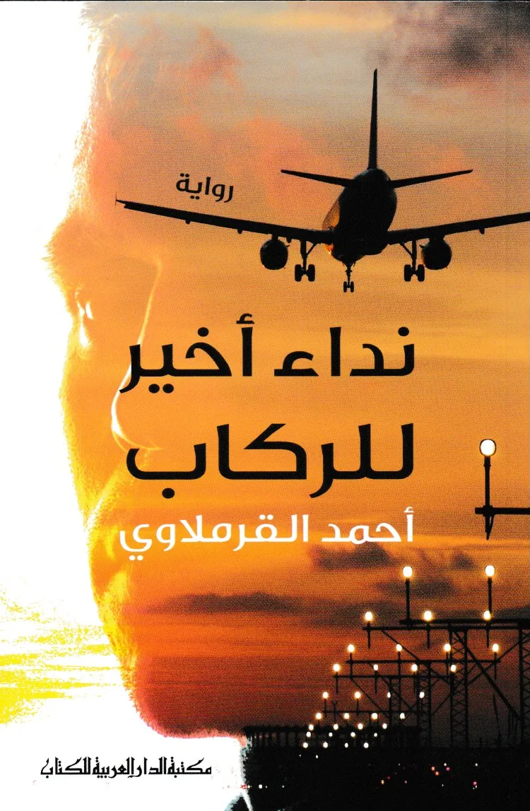 نداء أخير للركاب
